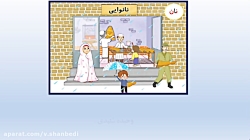 فارسی کلاس اول روخوانی درس نان / نشانه ن