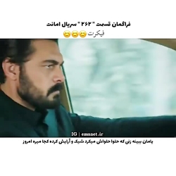 سریال ترکی امانت قسمت ۲۶۲ با ز...