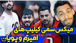 طنز | امیرم اس دی | میکس سمی ک...