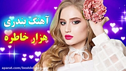 بهترین آهنگ شاد بندری  آهنگ جد...