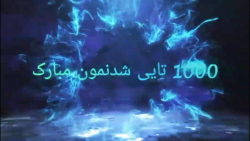 هزارتایی شدنمون مبارک . ممنون...