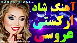 آهنگ شاد ارکستی عروسی  آهنگ رق...