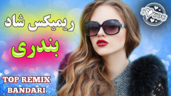ریمیکس جدید آهنگ شاد بندری رقص...