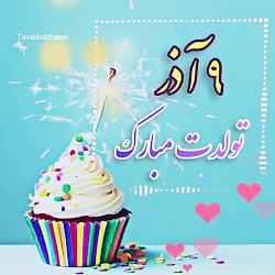 کلیپ تولد 9 اذر | کلیپ تبریک ت...