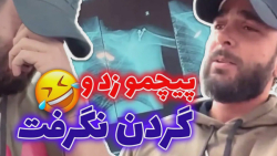 پیچمو زد و گردن نگرفت  میلاد خ...