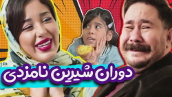 دوران شیرین نامزدی | برید سر ا...