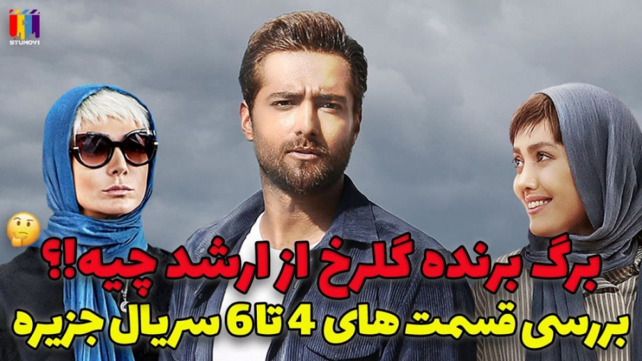 سریال جزیره قسمت ششم / معرفی، نقد و بررسی / جزیره 6 زمان280ثانیه