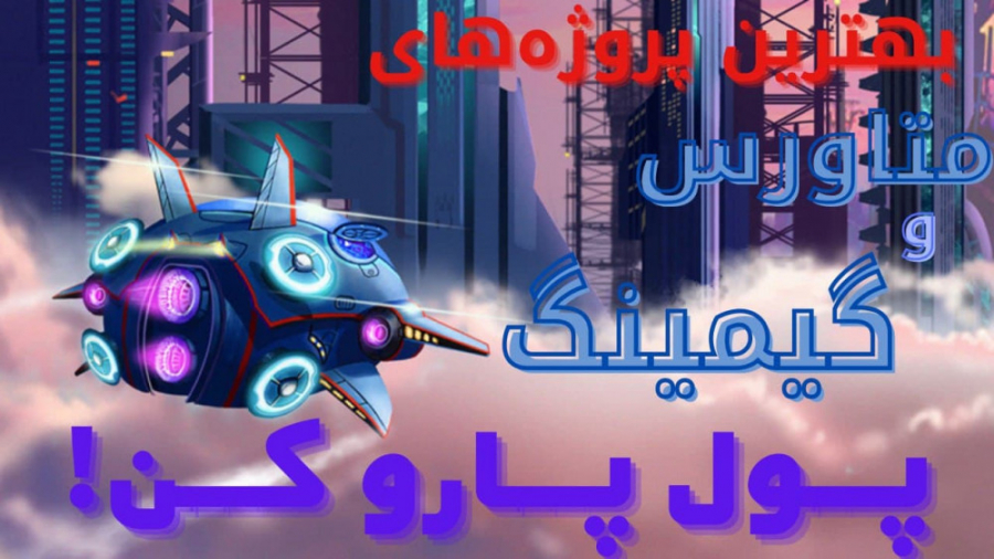 معرفی , پروژه , برتر , متاورس , گیمینگ , حوزه , قوی , ساخت , آنرا , تامین , میکنند , ویدیو , صرفا , دیدگاه , شماست , سیگنال , خرید , فروش , خودتان , راجبشان , بررسی , مدیریت , سرمایه , ورود , دیدن , ویدیوهای , تحلیلی , کانال , یوتیوب , آلفا , تریدر , کنید
آلفا , تریدر
KARAMADPLUS