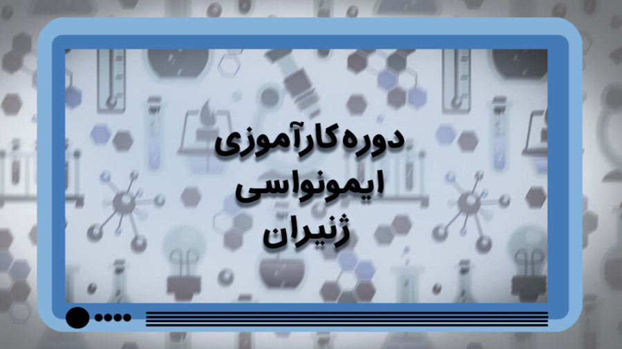 دوره کارآموزی ایمونولوژی آزمایشگاه ژنیران تزریق ژل