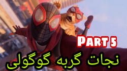 مرد عنکبوتی مایلز مورالس / پارت ۵ / spider man miles morales part 5