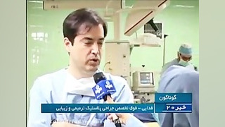 جراحی بزرگ کردن فک تحتانی برای اولین بار در گیلان دکتر علیرضا فدایی نایینی