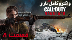 واکترو کامل بازی Call of Duty Vanguard قسمت 8 - PS5