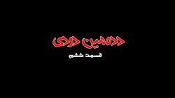 سریال طنز بابک نهرین (دده مین...