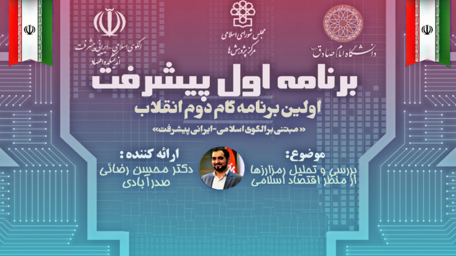 دومین , نشست , سلسله , جلسات , بررسی , تحلیل , رمز , ارزها , منظر , اقتصاد , اسلامی , چیستی , ماهیت , رمزارز , ها
پاسخ , سوال , اصلی , مطرح , شده:
۱_ , موازین , استخراج , خرید , فروش , به‌کارگیری , توسعه , ارزهای , مجازی , تایید , است؟
۲_الگوی , ایجابی , اسلامی-ایرانی , پول , چیست؟