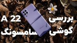 بررسی گوشی گلکسی A22 سامسونگ |...