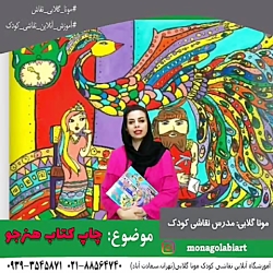 کلاس آنلاین نقاشی کودک،موناگلابی،سیستان و بلوچستان،کیش،قشم کلاس آنلاین نقاشی کودک،موناگلابی،سیستان و بلوچستان،کیش،قشم
