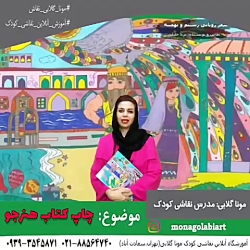 کلاس آنلاین نقاشی کودک،موناگلابی،مشهد،کرج،شیراز،تبریز،اهواز،ارومیه کلاس آنلاین نقاشی کودک،موناگلابی،مشهد،کرج،شیراز،تبریز،اهواز،ارومیه