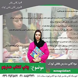 کلاس آنلاین نقاشی کودک،موناگلابی،رشت،زاهدان،بندرعباس،اراک کلاس آنلاین نقاشی کودک،موناگلابی،رشت،زاهدان،بندرعباس،اراک