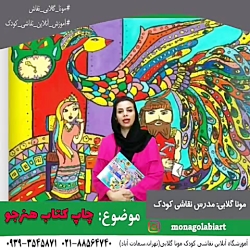 کلاس آنلاین نقاشی کودک،موناگلابی،سنندج،خرم آباد،گرگان،ساری کلاس آنلاین نقاشی کودک،موناگلابی،سنندج،خرم آباد،گرگان،ساری
