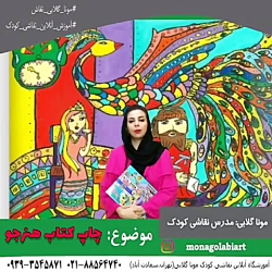 کلاس آنلاین نقاشی کودک،موناگلابی،بجنورد،بندربوشهر،بیرجند،شهرکرد کلاس آنلاین نقاشی کودک،موناگلابی،بجنورد،بندربوشهر،بیرجند،شهرکرد