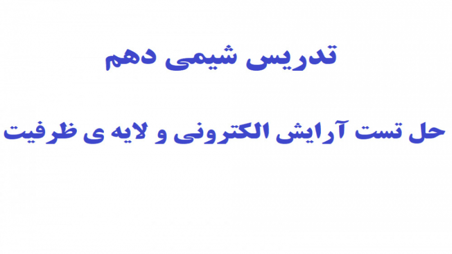 شیمی دهم - حل تست آرایش الکترونی و لایه ی ظرفیت درمان ریزش مو