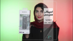 بررسی و جعبه گشایی اسپیکر بلوتوثی قابل حمل سونی مدل SRS-XB23 بررسی و جعبه گشایی اسپیکر بلوتوثی قابل حمل سونی مدل SRS-XB23