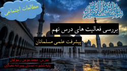 جواب فعالیت های درس نهم اجتماعی ششم - محمد مومن رسولیان جواب فعالیت های درس نهم اجتماعی ششم - محمد مومن رسولیان