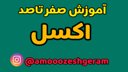 آموزش صفر تا صد اکسل/کات و کپی در اکسلcut copy آموزش صفر تا صد اکسل/کات و کپی در اکسلcut copy
