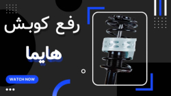 نرمی خودروی خود را به ضربه گیر های برسام بسپارید نرمی خودروی خود را به ضربه گیر های برسام بسپارید