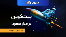 تحلیل قیمت بیتکوین و اتریوم - دوشنبه 9 آذر 1400