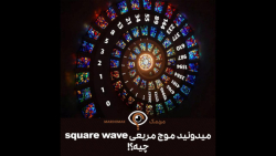 میدونید موج مربعی square wave چیه؟! میدونید موج مربعی square wave چیه؟!