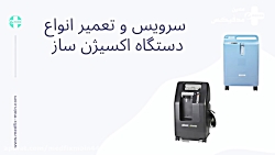سرویس و تعمیر دستگاه اکسیژن ساز در مجموعه مدفیکس-معین سرویس و تعمیر دستگاه اکسیژن ساز در مجموعه مدفیکس-معین