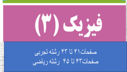 تدریس صفحات 41 تا 43 رشته تجربی و 43 تا 45 رشته ریاضی تدریس صفحات 41 تا 43 رشته تجربی و 43 تا 45 رشته ریاضی