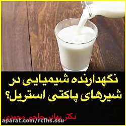 نگهدارنده شیمیایی در شیر های پاکتی استریل، دکتر بهادر حاجی محمدی نگهدارنده شیمیایی در شیر های پاکتی استریل، دکتر بهادر حاجی محمدی