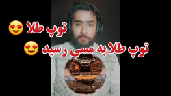 مسی برنده توپ طلا شد ! واکنش عجیب رونالدو به مراسم توپ طلا مسی برنده توپ طلا شد ! واکنش عجیب رونالدو به مراسم توپ طلا