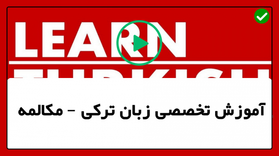 آموزش ترکی استانبولی از پایه تا پیشرفته-گرامر زبان ترکی-(روش های ساخت وجه امری) آموزش ترکی استانبولی از پایه تا پیشرفته-گرامر زبان ترکی-(روش های ساخت وجه امری)