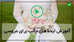 آموزش تشریفات عروسی رایگان -تزیین سفره عقد - ایده های اسان برای جشن آموزش تشریفات عروسی رایگان -تزیین سفره عقد - ایده های اسان برای جشن