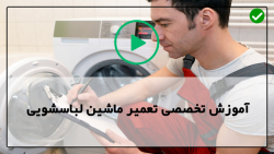 فیلم آموزش تعمیر ماشین لباسشویی-ماشین لباسشویی سامسونگ-تعویض صفحه کنترل فیلم آموزش تعمیر ماشین لباسشویی-ماشین لباسشویی سامسونگ-تعویض صفحه کنترل