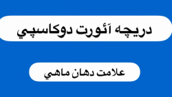 دريچه آئورت دو كاسپي-دكتر حدادزاده دريچه آئورت دو كاسپي-دكتر حدادزاده