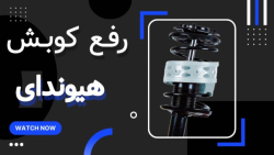 خودروی هیوندا نصب ضربه گیرهای برسام ورضایت مشتری خودروی هیوندا نصب ضربه گیرهای برسام ورضایت مشتری