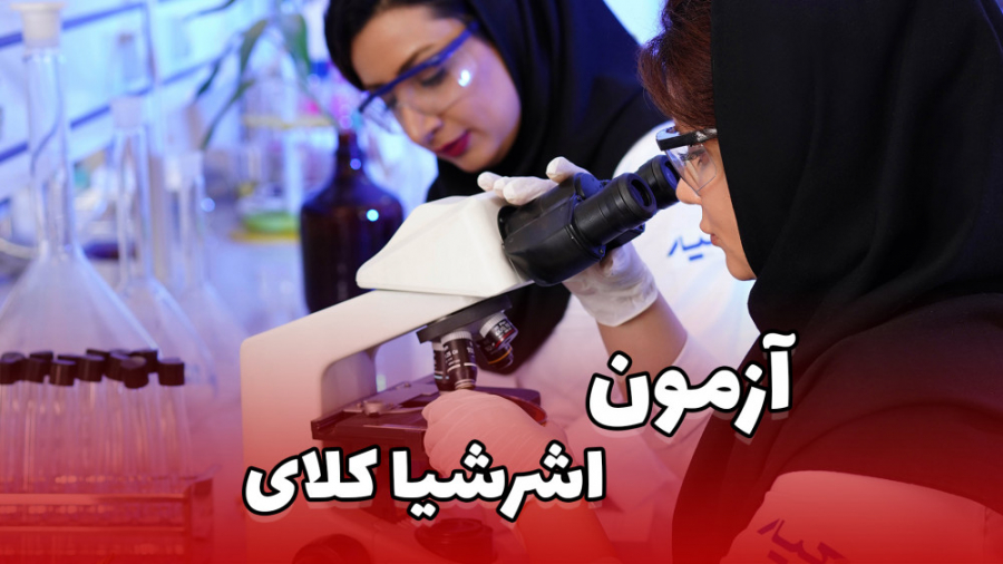 آزمون اشرشیا کلای در آزمایشگاه میکروبیولوژی هایپرپاراتیروئیدیسم