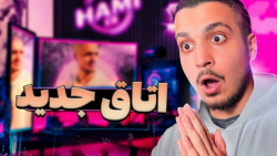 اتاق جدیدم ... فصل دوم | Room...