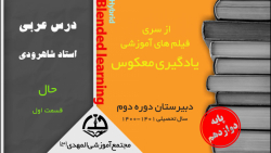 یاد گیری معکوس- عربی دوازدهم - حال - قسمت اول