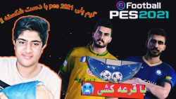 عباس بوعذار بهمون گل زد | برگشتیم بلاخره با PES 2021 به همراه لیگ ایران!!