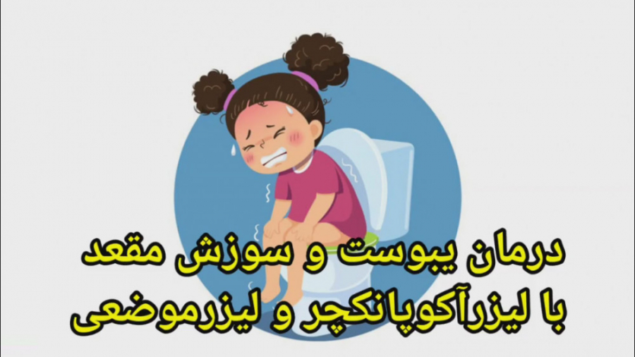 یبوست و سوزش و خارش مقعد لیزر صورت