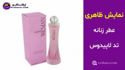 اِرشاکو - نمایش ظاهری عطر زنانه تد لاپیدوس Ted Lapidus