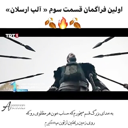 سریال ترکی الپ ارسلان قسمت ۳ ب...