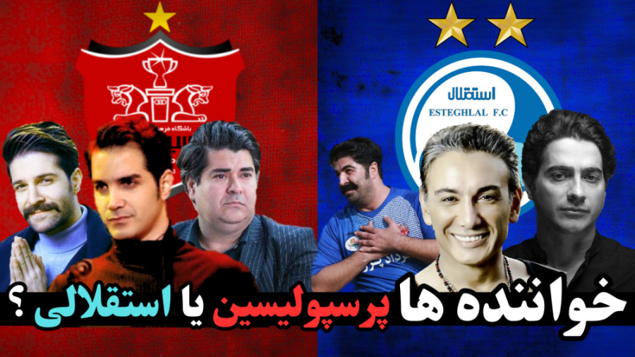 رضا پیشرو استقلالی است یا پرسپولیسی رضا پیشرو استقلالی است یا پرسپولیسی