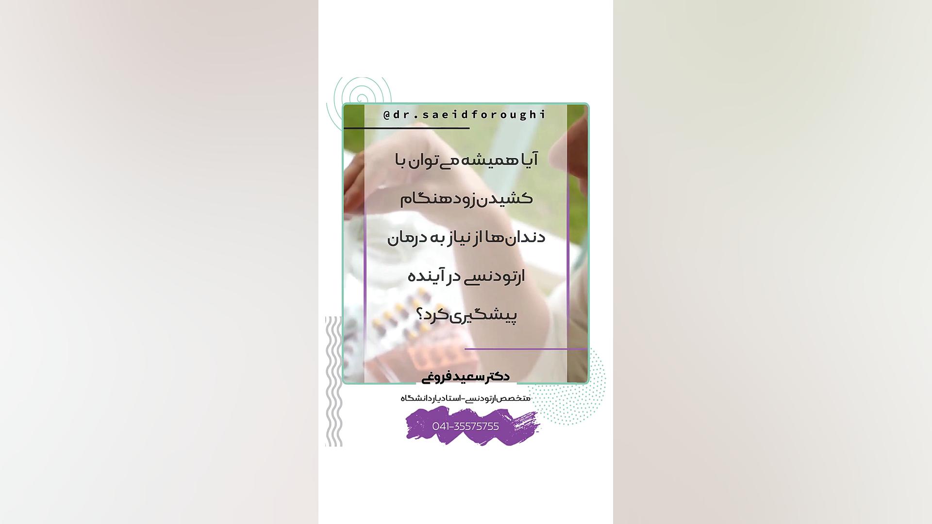 آیا همیشه میتوان با کشیدن زودهنگام دندانها از نیاز به درمان ارتودنسی در آینده پی دکتر سعید فروغی متخصص ارتودنسی