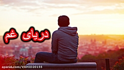 آهنگ زیبا و غمگین  دریای غم